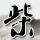 办理高仿布卢菲尔德州立学院文凭学位【degxx.com】