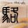 一比一原版圣胡安大学学院文凭学位【degxx.com】